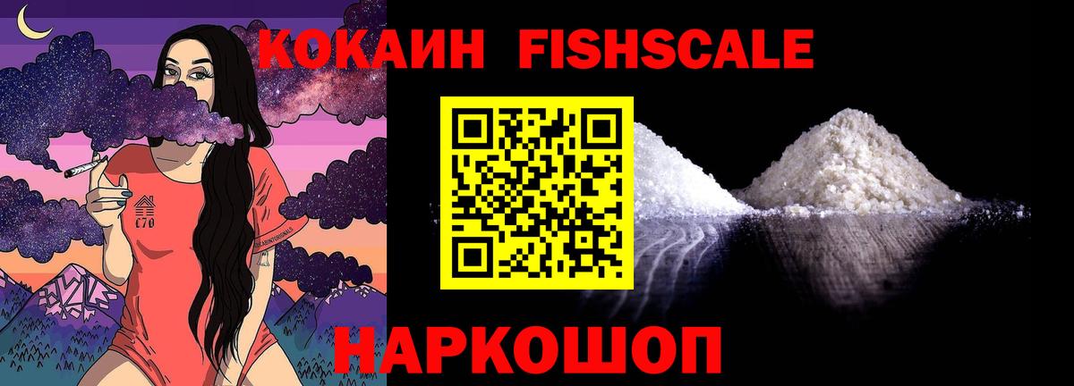 Кокаин Fish Scale Шарыпово