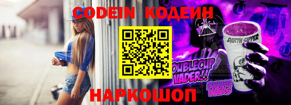 Кодеин Purple Drank Шарыпово