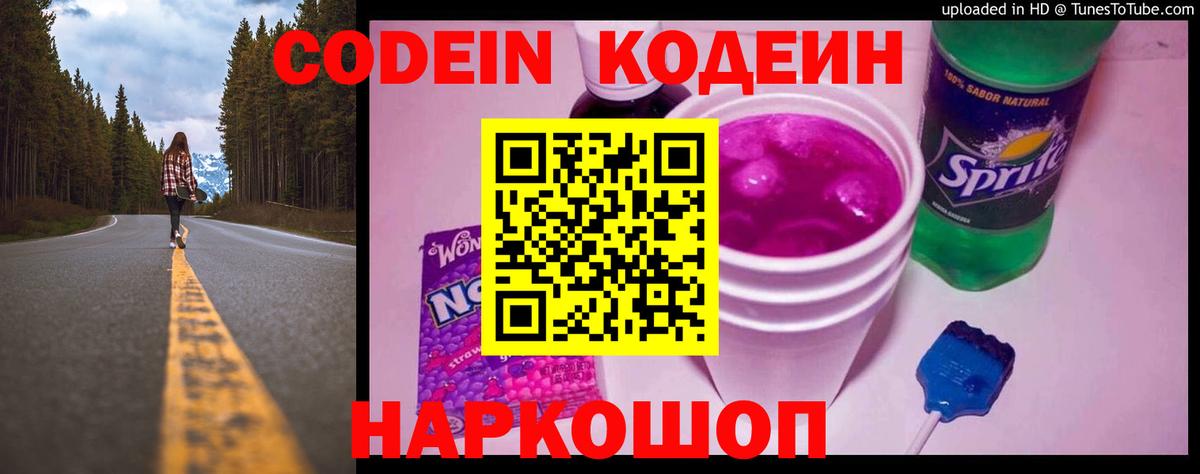 Codein напиток Lean (лин)  Кодеин Purple Drank  Вход с VPN  Шарыпово 